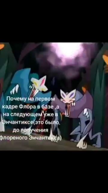 киноляп Винкс на первом кадре А на базе на втором кадре она Enchantix   флорой 3 сезон