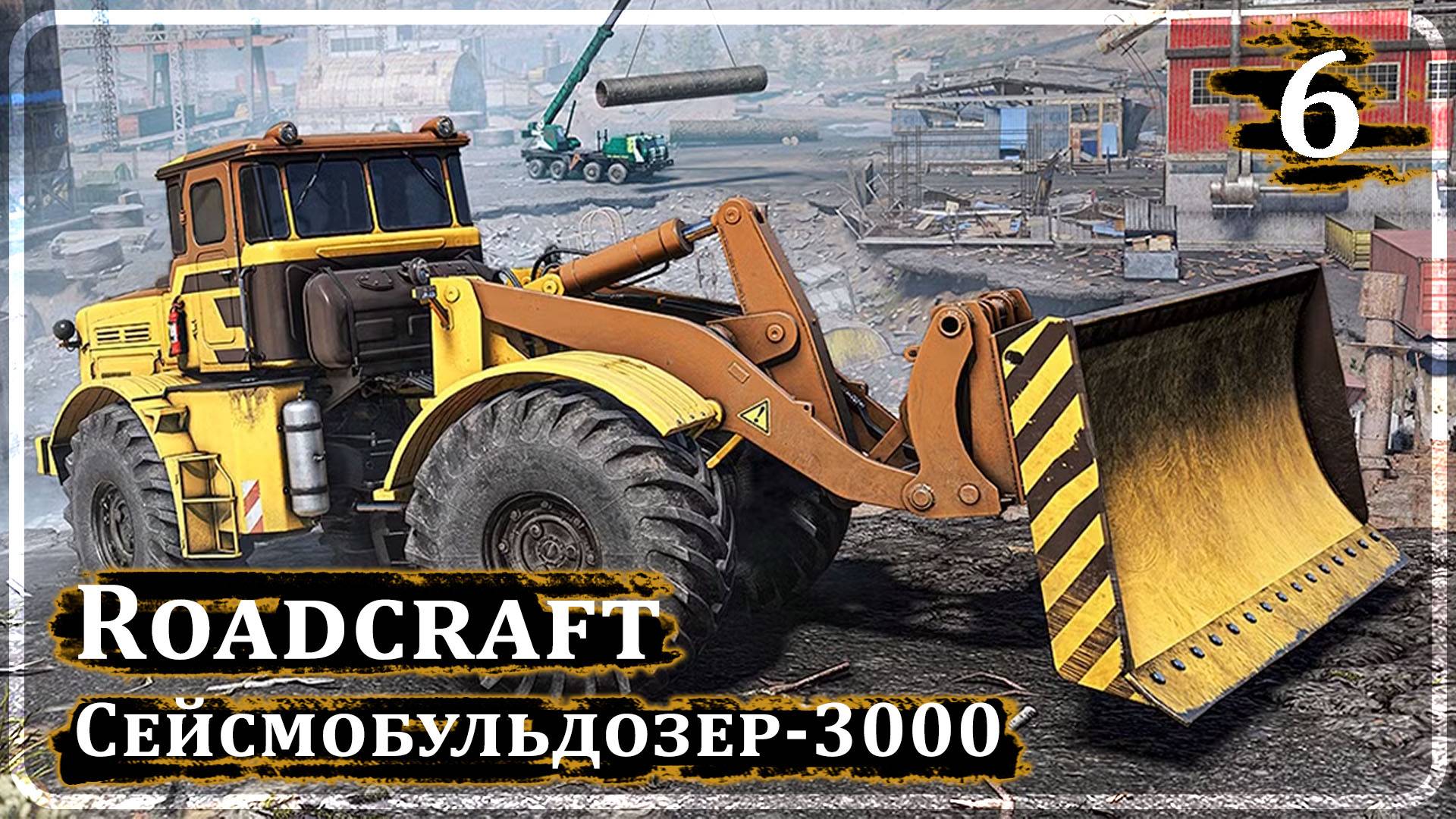 Roadcraft ➤ СЕЙСМОБУЛЬДОЗЕР-3000 ➤ Прохождение 6