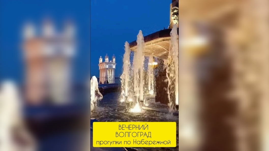Вечерний Волгоград. Прогулка по Набережной🔸