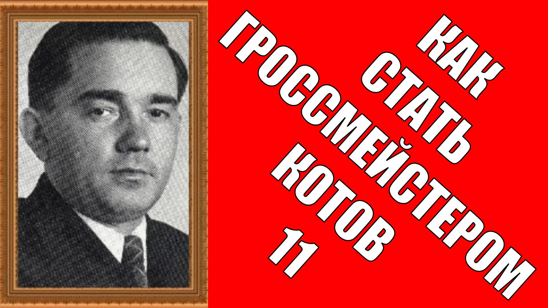 Как стать гроссмейстером Котов 11