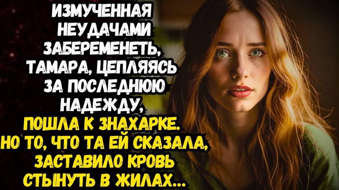 Истории из жизни: Измученная неудачами забеременеть, Тамара, цепляясь за последнюю надежду, пошла к