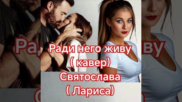 Ради него живу ( кавер) Святослава( Лариса)