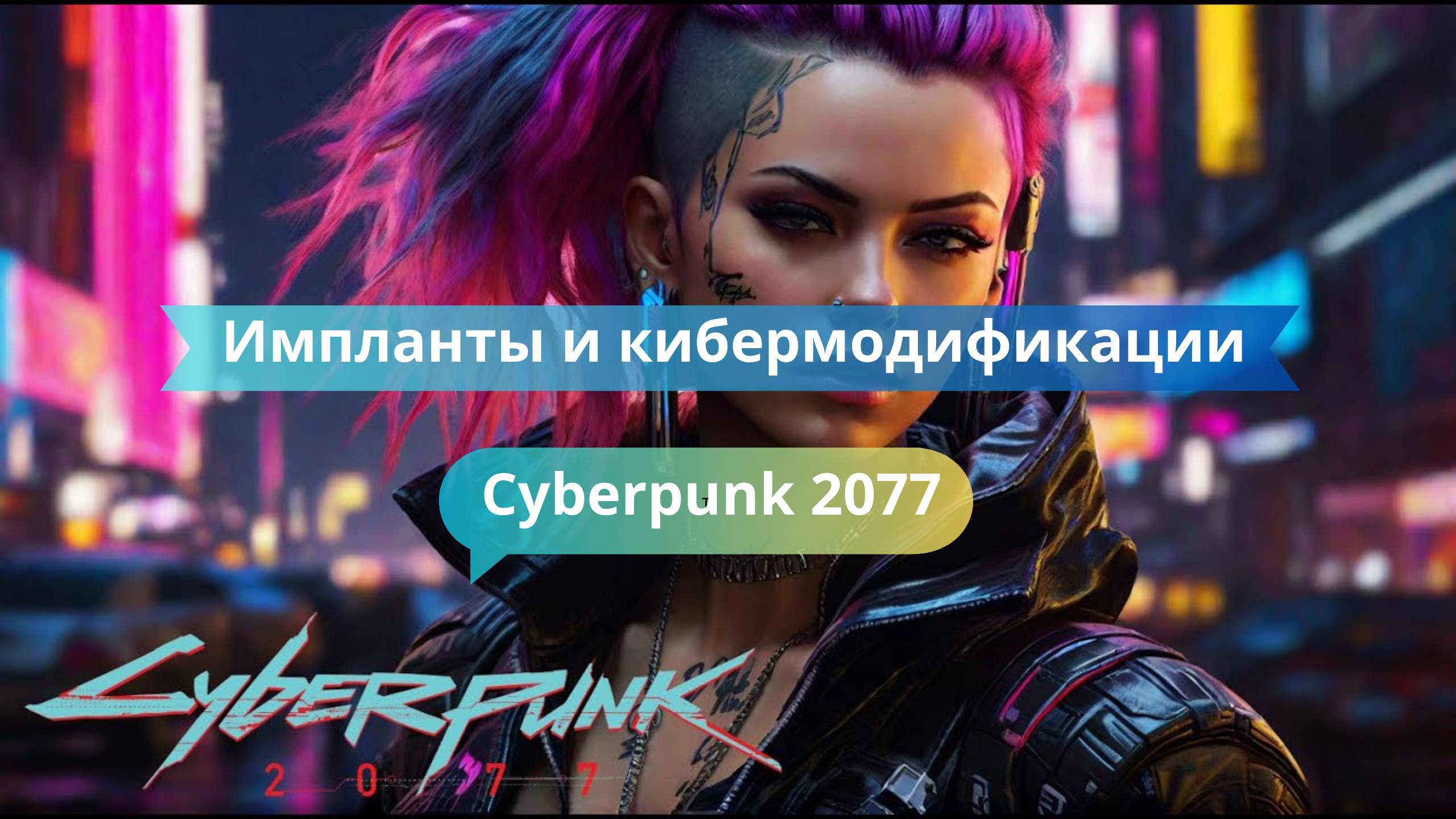 🧠 Импланты и кибермодификации: какие стоит ставить в начале игры?