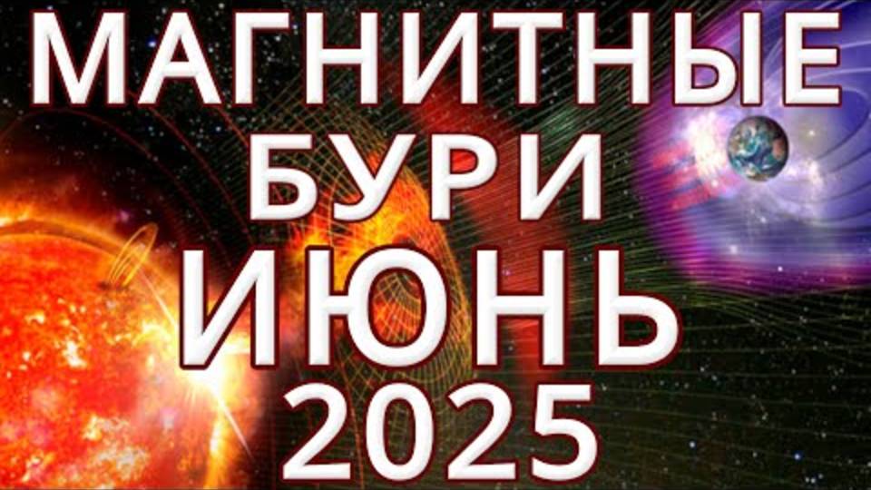 МАГНИТНЫЕ БУРИ В ИЮНЕ 2025: ЭТИ ДНИ МОГУТ ИЗМЕНИТЬ ВСЕ