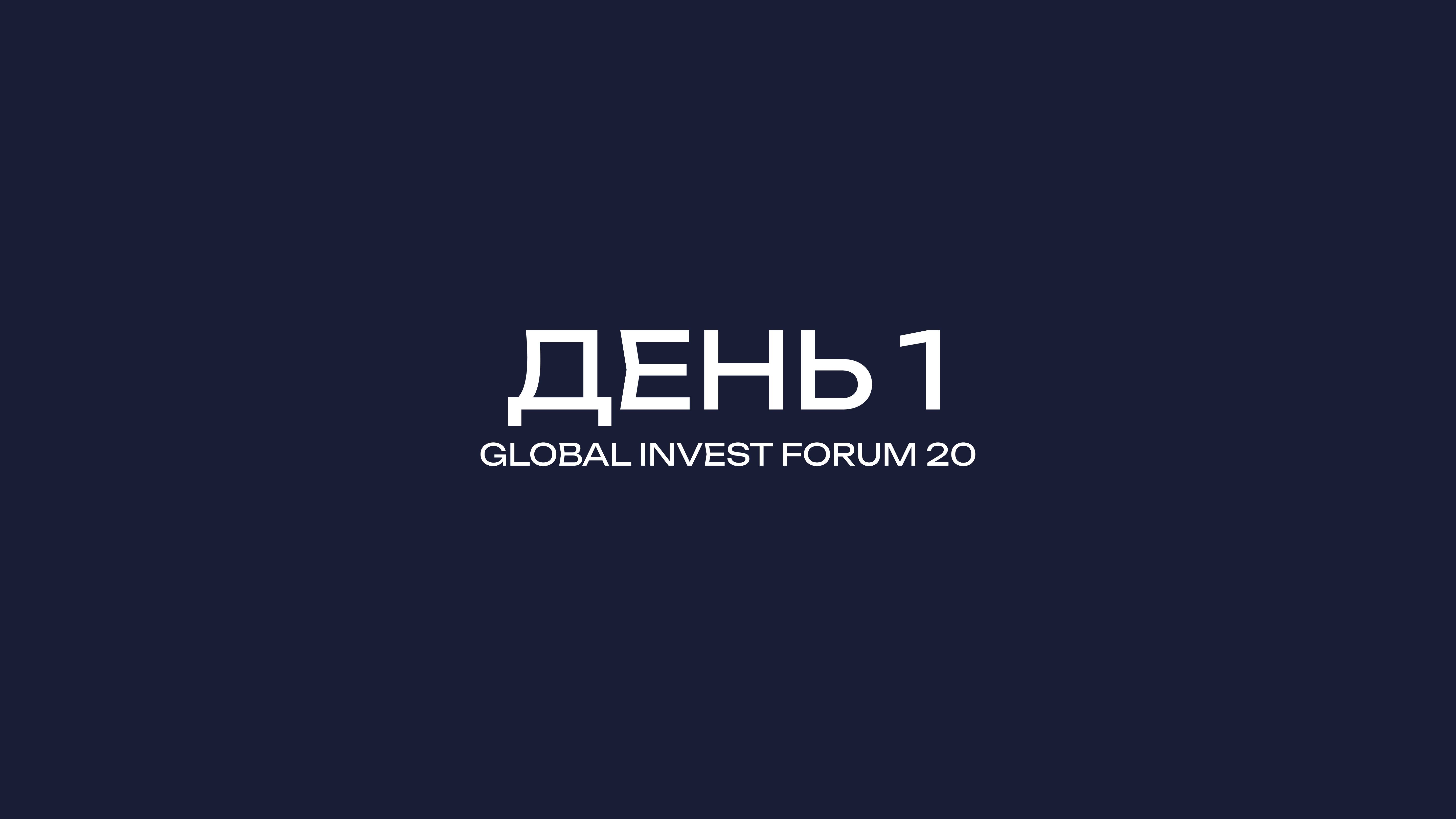 GLOBAL INVEST FORUM-20 ДЕНЬ-1