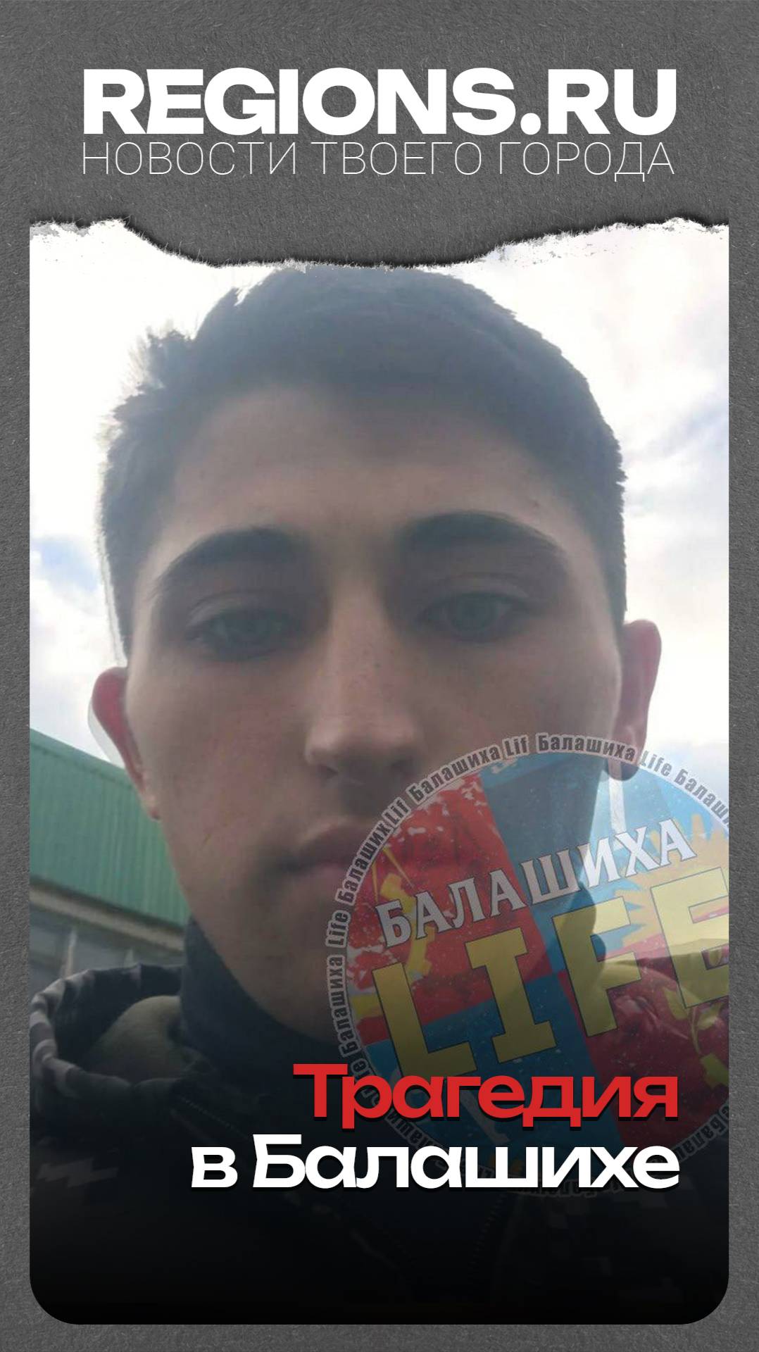 Трагедия в Балашихе