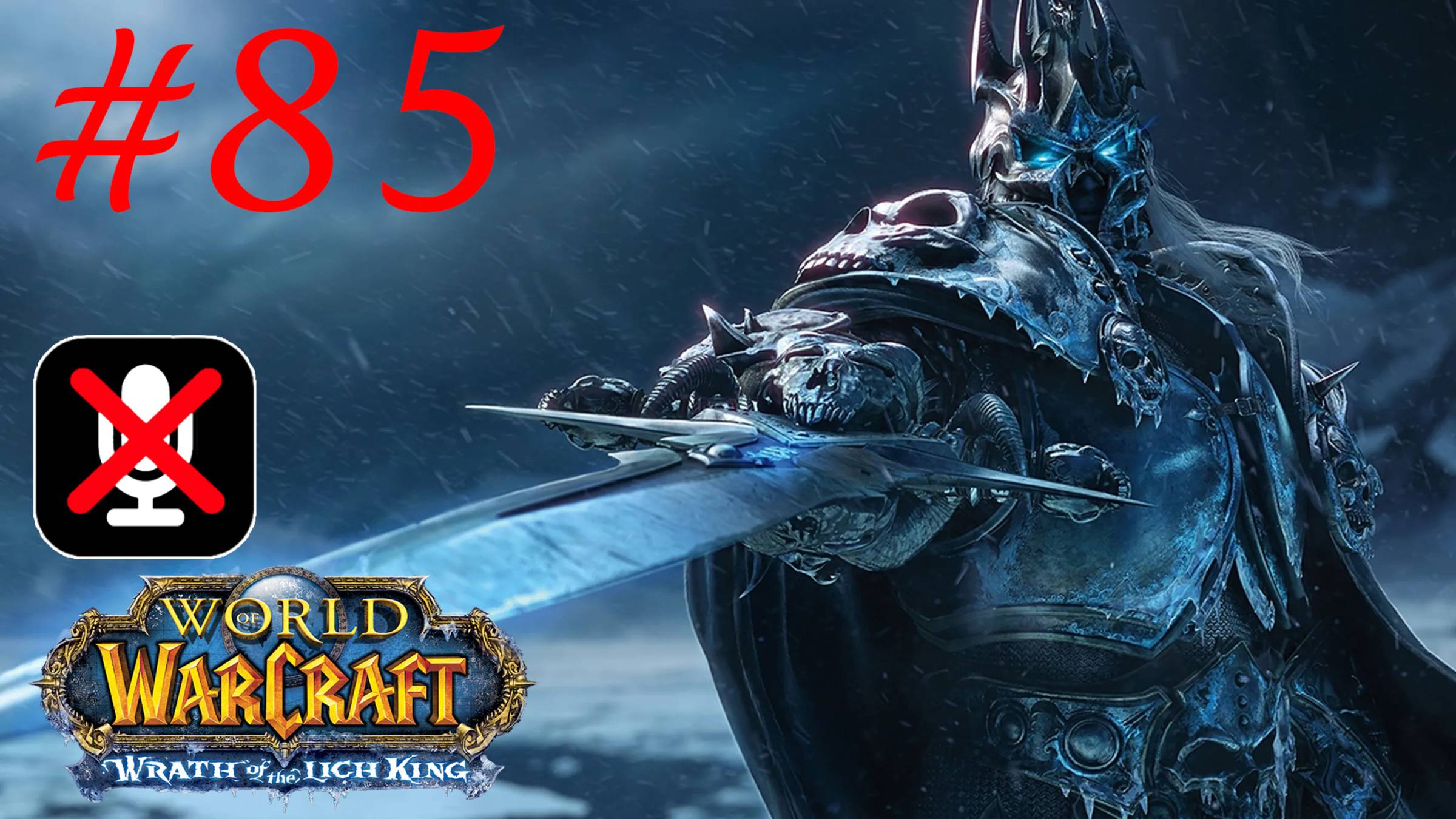 World of Warcraft #85