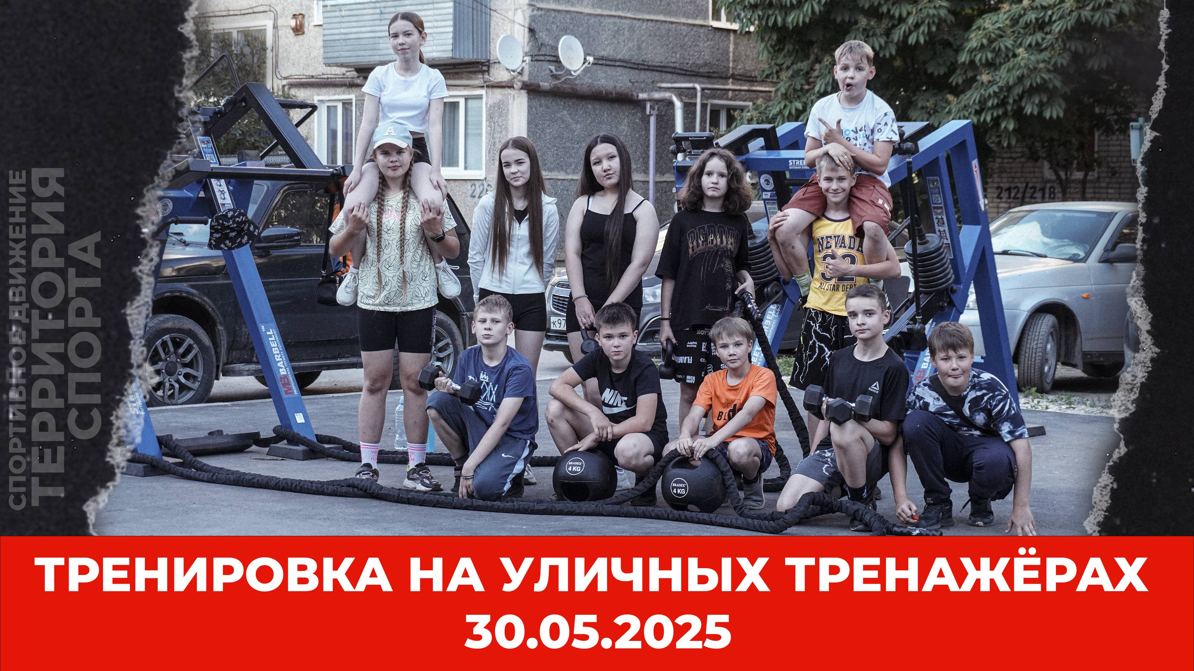 "Территория спорта. Фитнес и кроссфит". Тренировка на уличных тренажёрах. Рев проспект (30.05.2025)