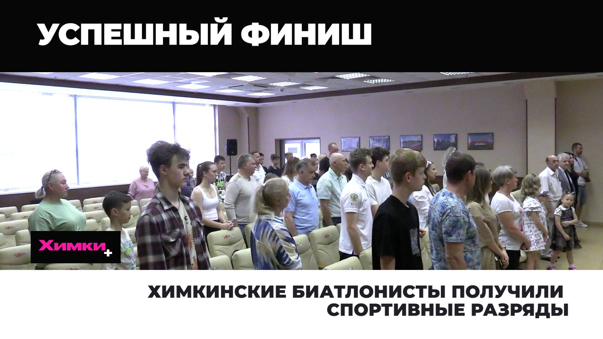 ХИМКИНСКИЕ БИАТЛОНИСТЫ ПОЛУЧИЛИ СПОРТИВНЫЕ РАЗРЯДЫ
