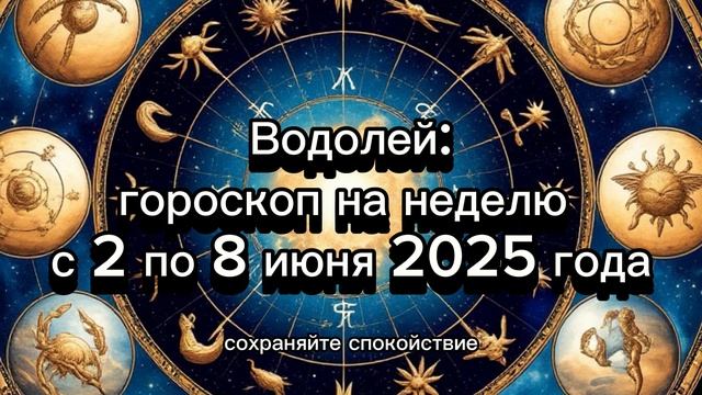 Гороскоп на неделю с 2 по 8 июня 2025 года для Водолея