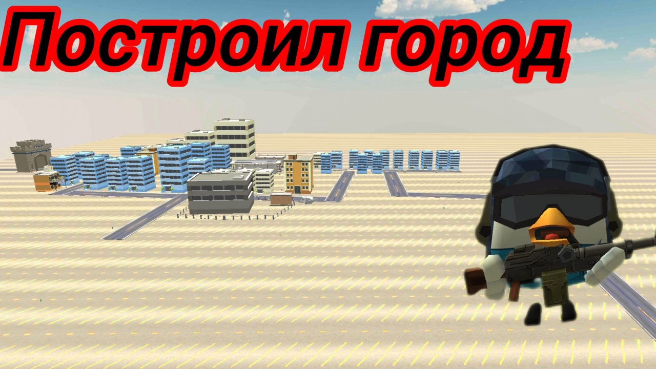 строю город пишите название города