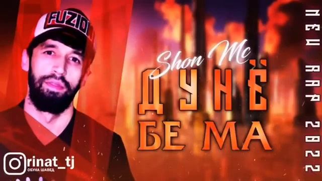 Шон МС дунё бе ма 2022 RAP (Life)