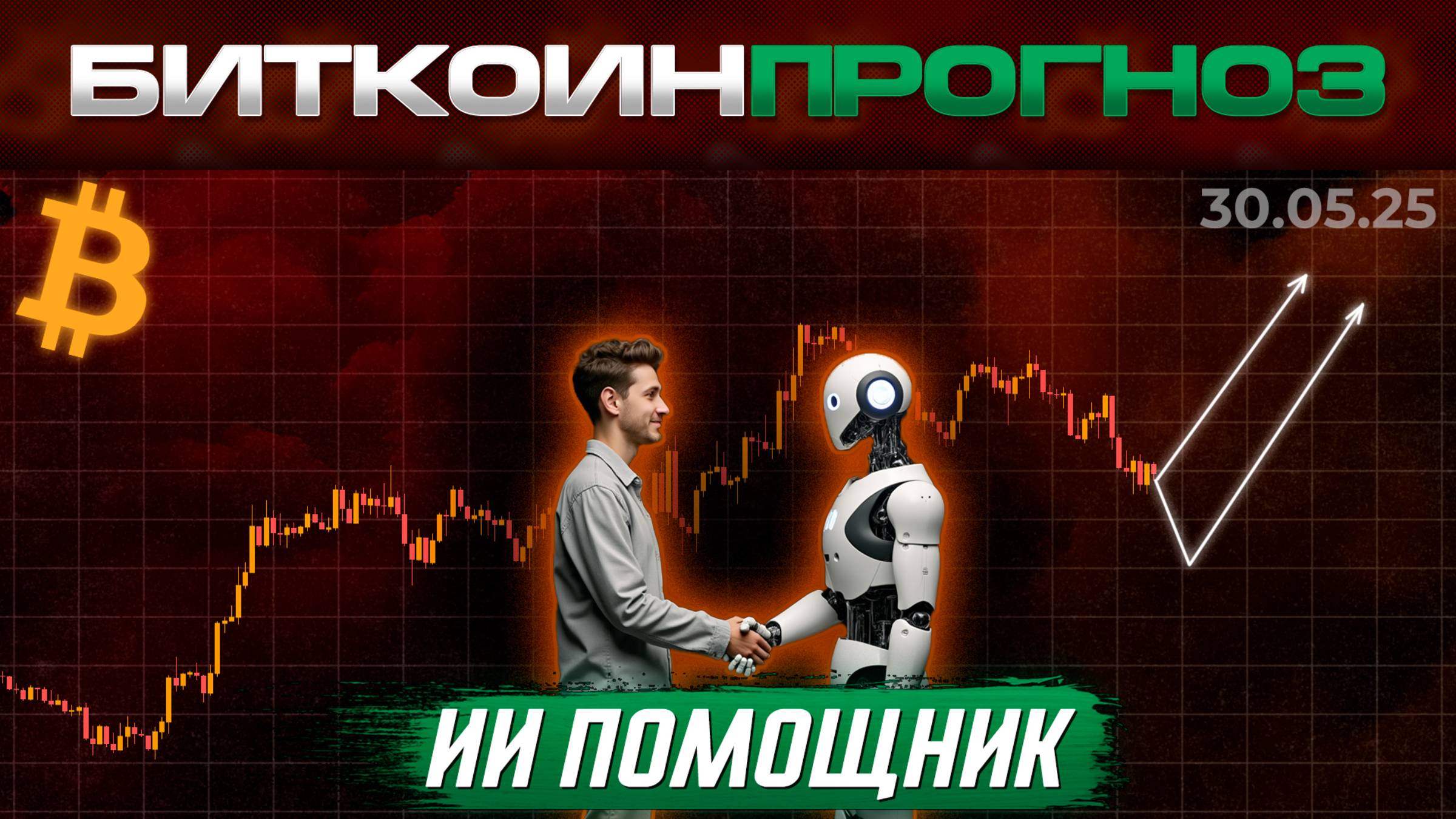 Крипто Торговля с ИИ Помощником 🔥