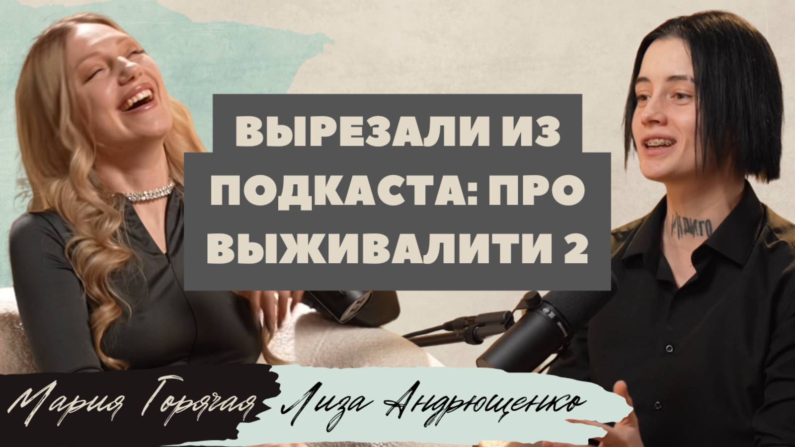 Лиза Андрющенко. Финал «Выживалити 2»: что осталось за кадром.