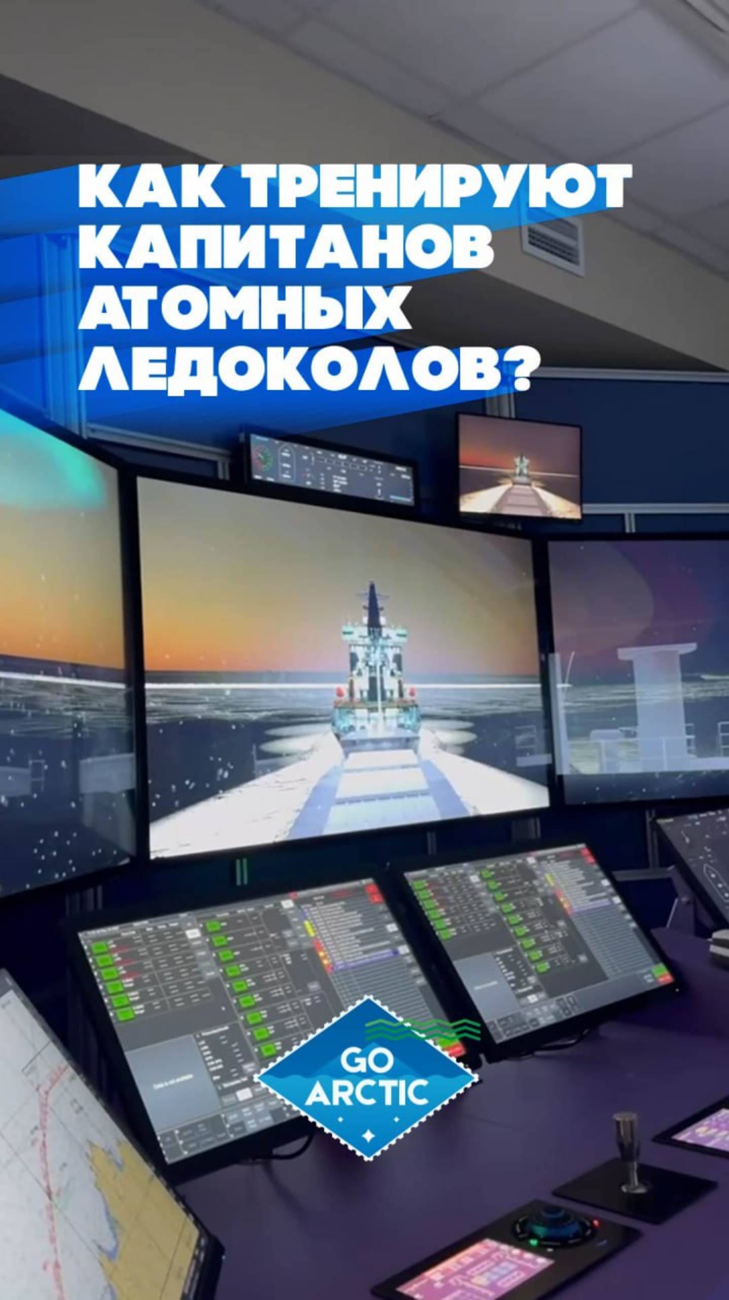В Санкт-Петербурге открылся крупнейший в мире обучающий ледокольный тренажер для будущих капитанов