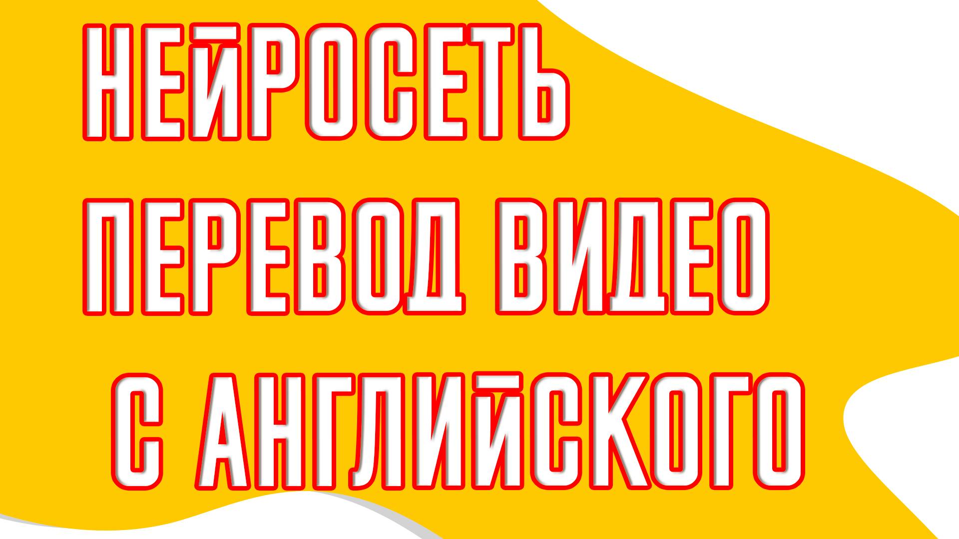 Нейросеть перевод видео с английского