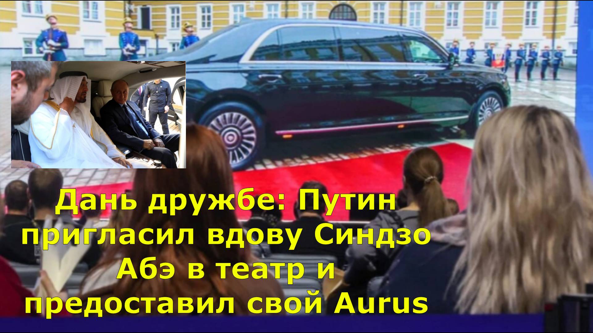 Дань дружбе: Путин пригласил вдову Синдзо Абэ в театр и предоставил свой Aurus