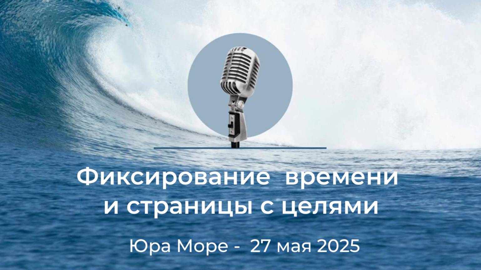 Спикерская АНЗ "Фиксирование  времени и страницы с целями" Юра Море, 27 мая 2025 года