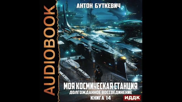 2005209 Аудиокнига. Буткевич Антон "Моя Космическая Станц
