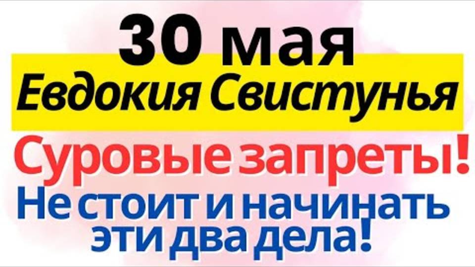 30 МАЯ - СЕГОДНЯ ЖДЁТ БЕДА? 😱 Евдокия Свистунья: что СТРОГО ЗАПРЕЩЕНО делать в этот день!
