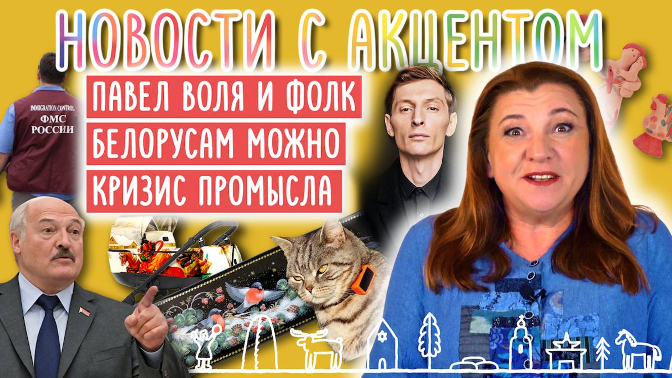 Павел Воля ударился в фолк. Праздник славян. Мигрантам нельзя, а белорусам - можно! Крик о помощи?