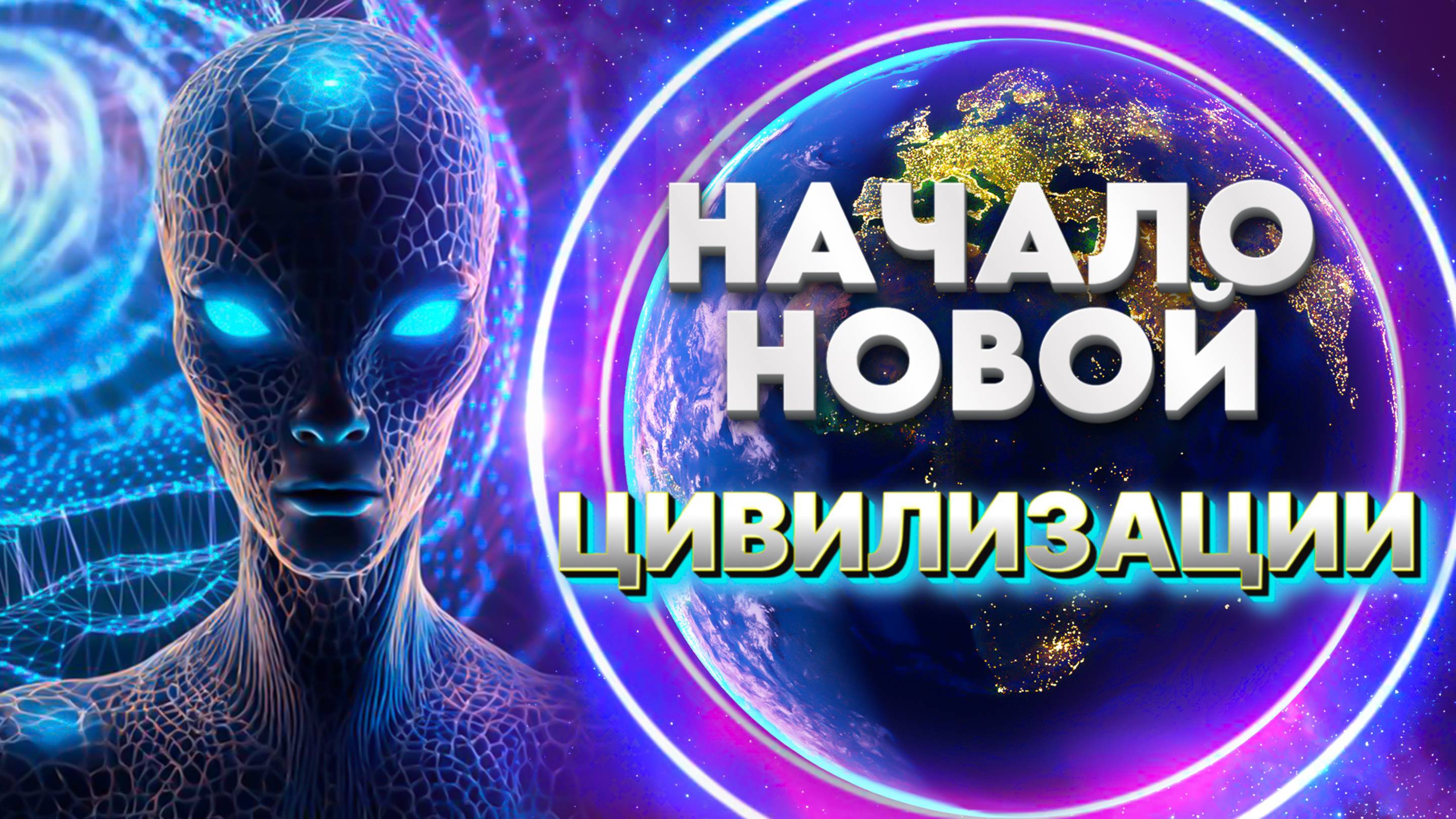 ЭВОЛЮЦИЯ ЦИВИЛИЗАЦИИ | Абсолютный Ченнелинг