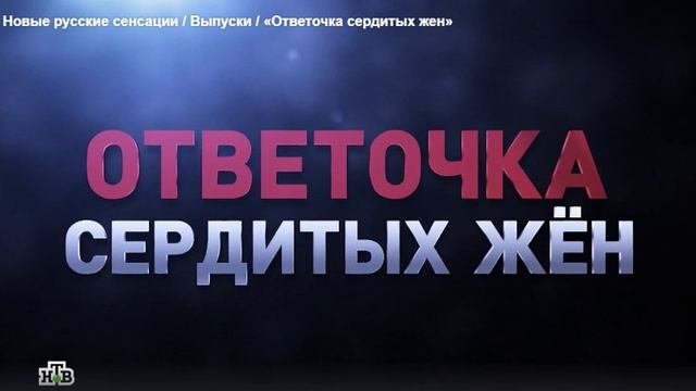 Новые русские сенсации. Ответочка сердитых жен
