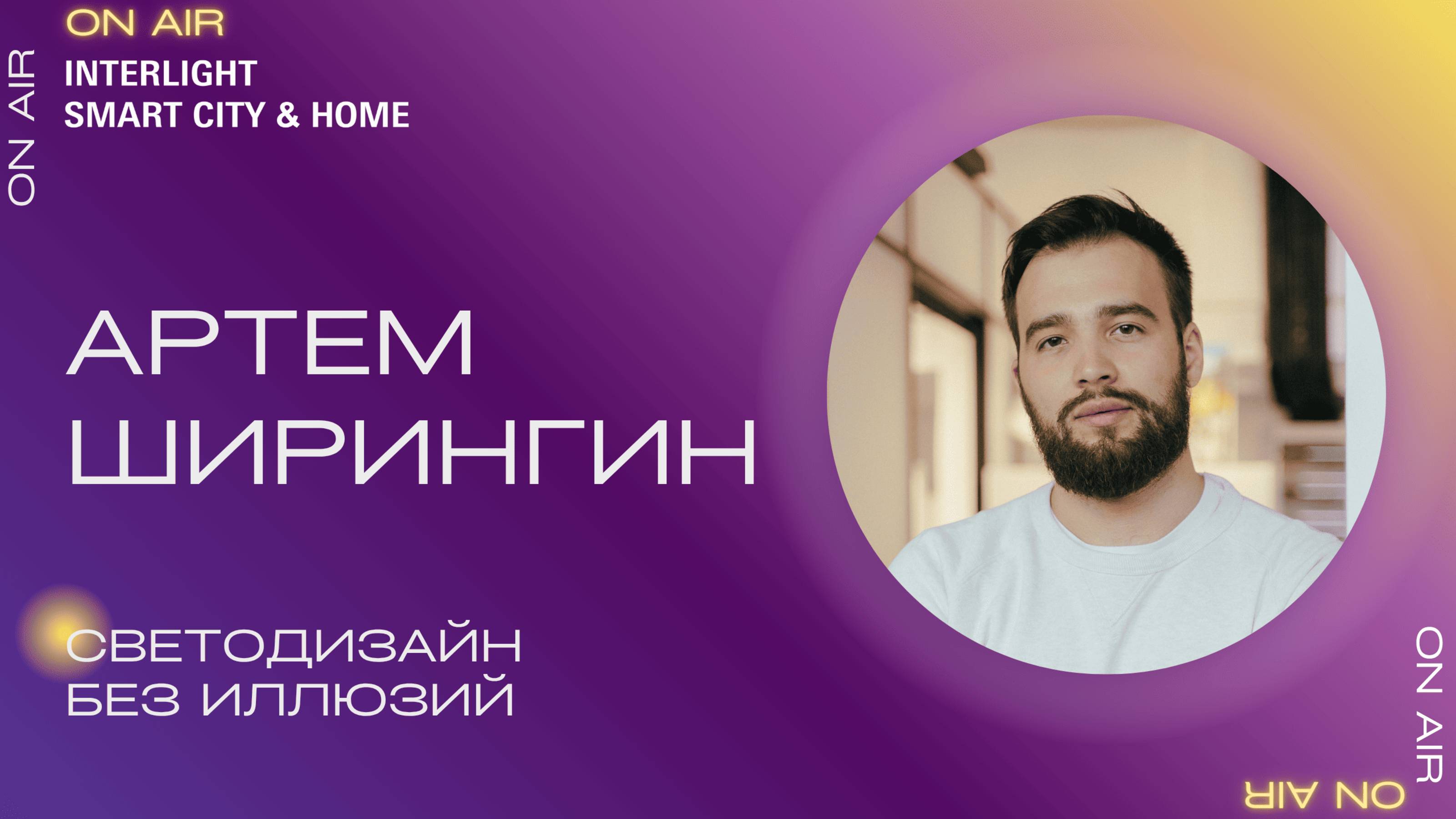 Артем Ширингин