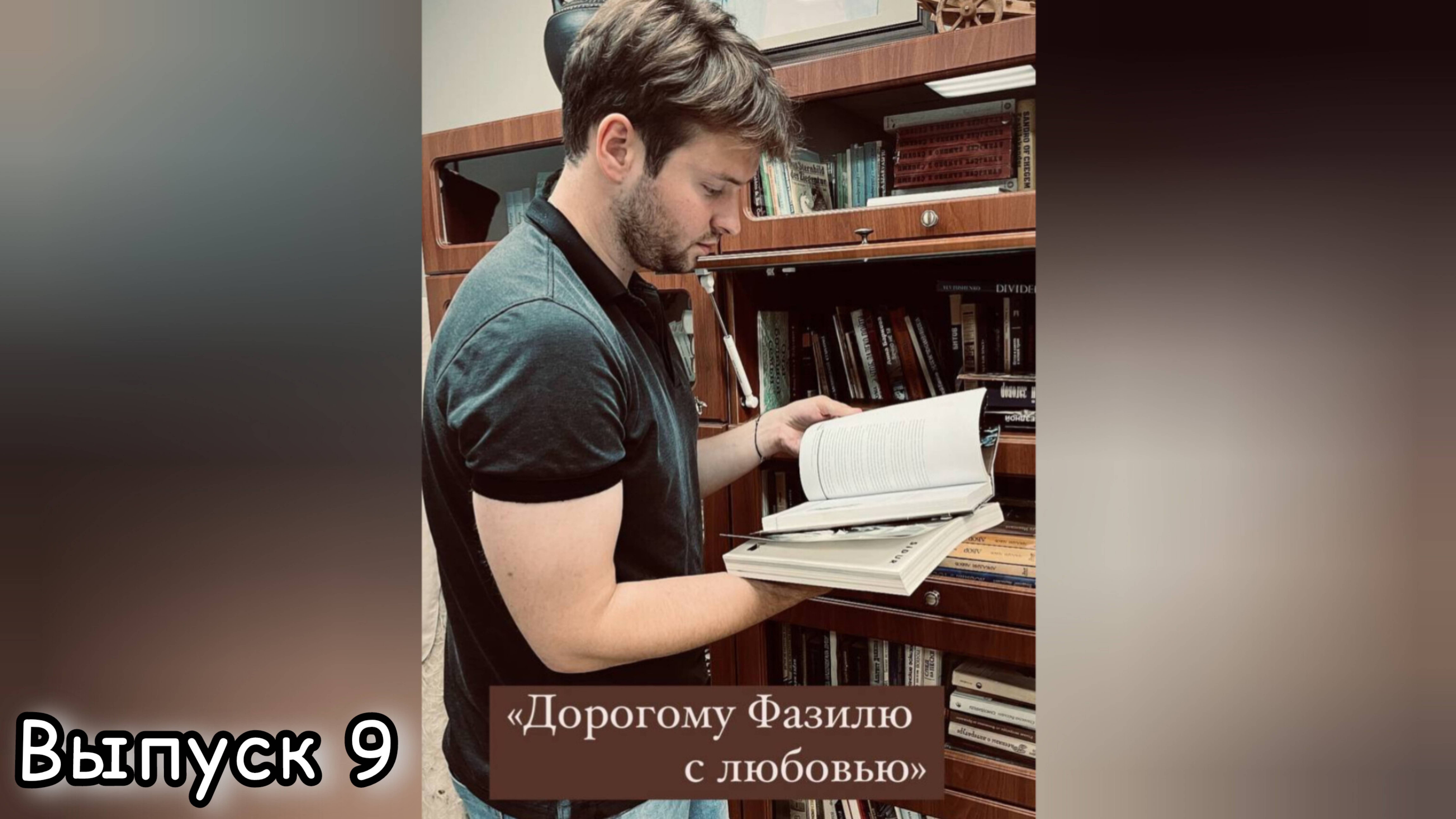 Дорогому Фазилю с любовью. Эссе-подкаст. Выпуск 9