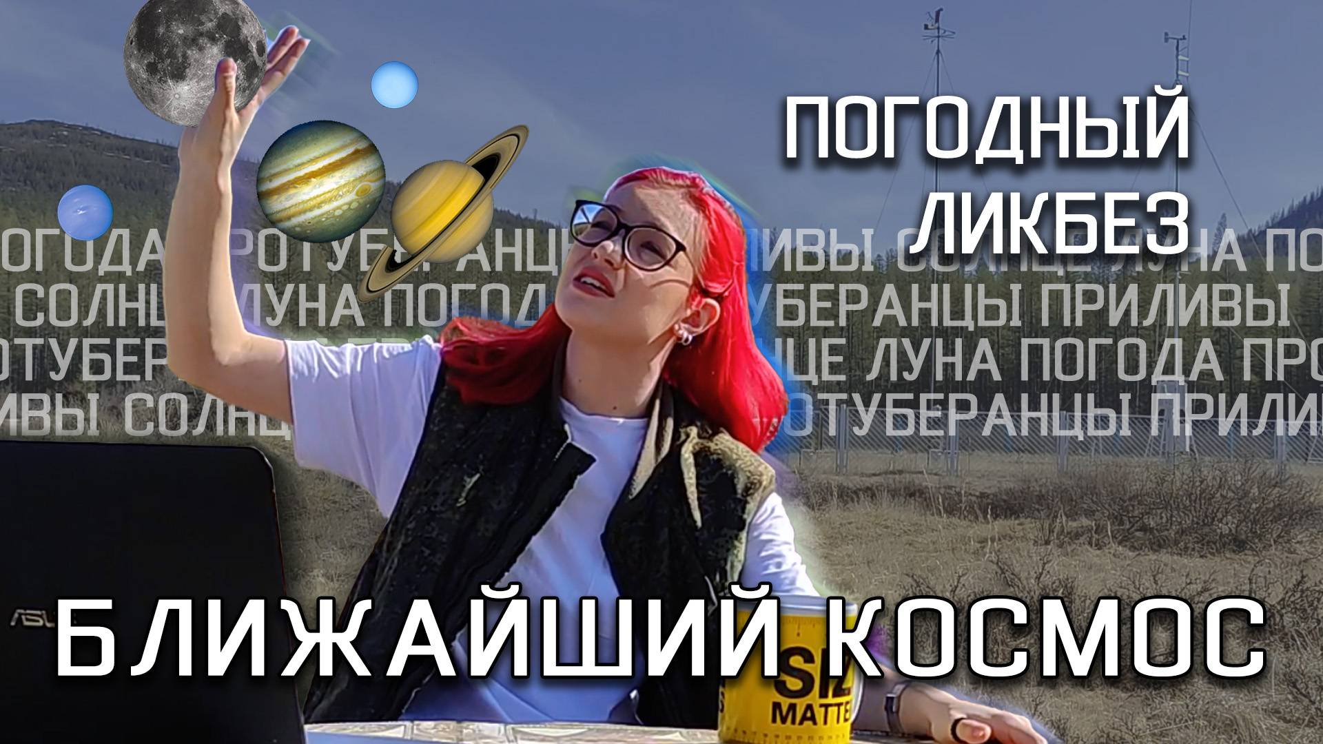 ПОГОДНЫЙ ЛИКБЕЗ | Ближайший космос и как он влияет на погоду | отвечаем на вопросы