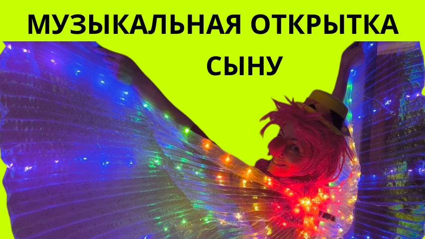 Музыкальная открытка сыну