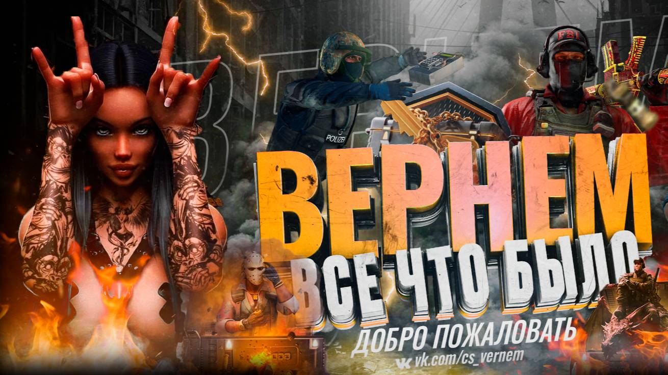 BEPHЁM BCЁ ЧTO БЫЛO | ̷П̷У̷Ш̷K̷И+LASER cs 1.6