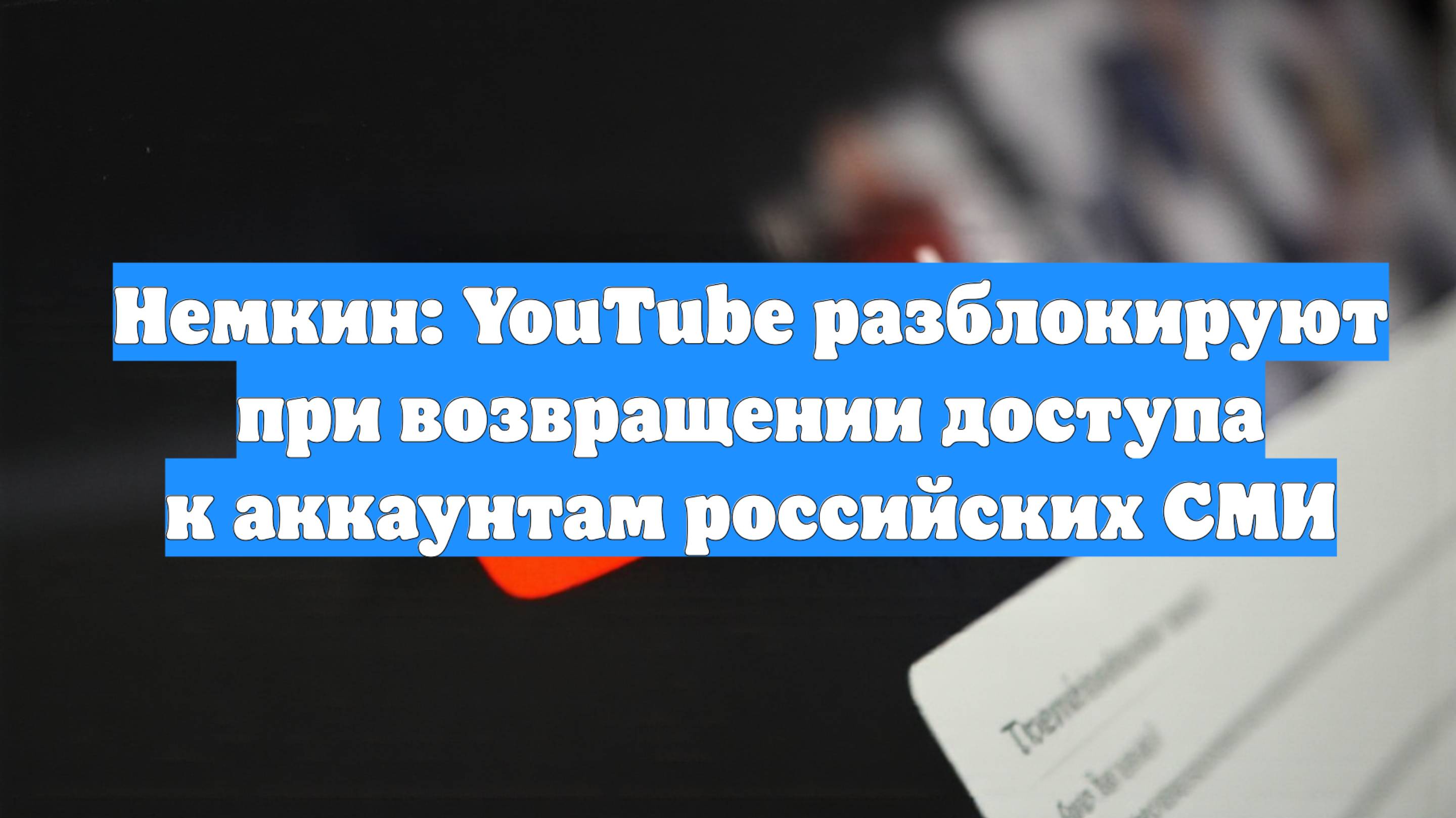 Немкин: YouTube разблокируют при возвращении доступа к аккаунтам российских СМИ