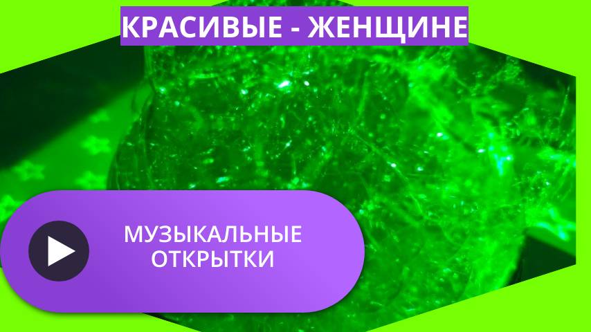 Музыкальные открытки женщине красивые