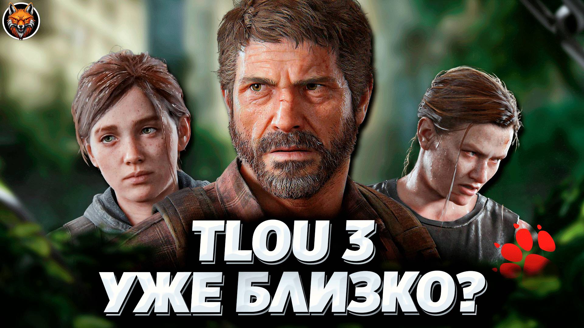 THE LAST OF US 3: ВСЁ, ЧТО СКРЫВАЮТ В 2025 | СЮЖЕТ И УТЕЧКИ