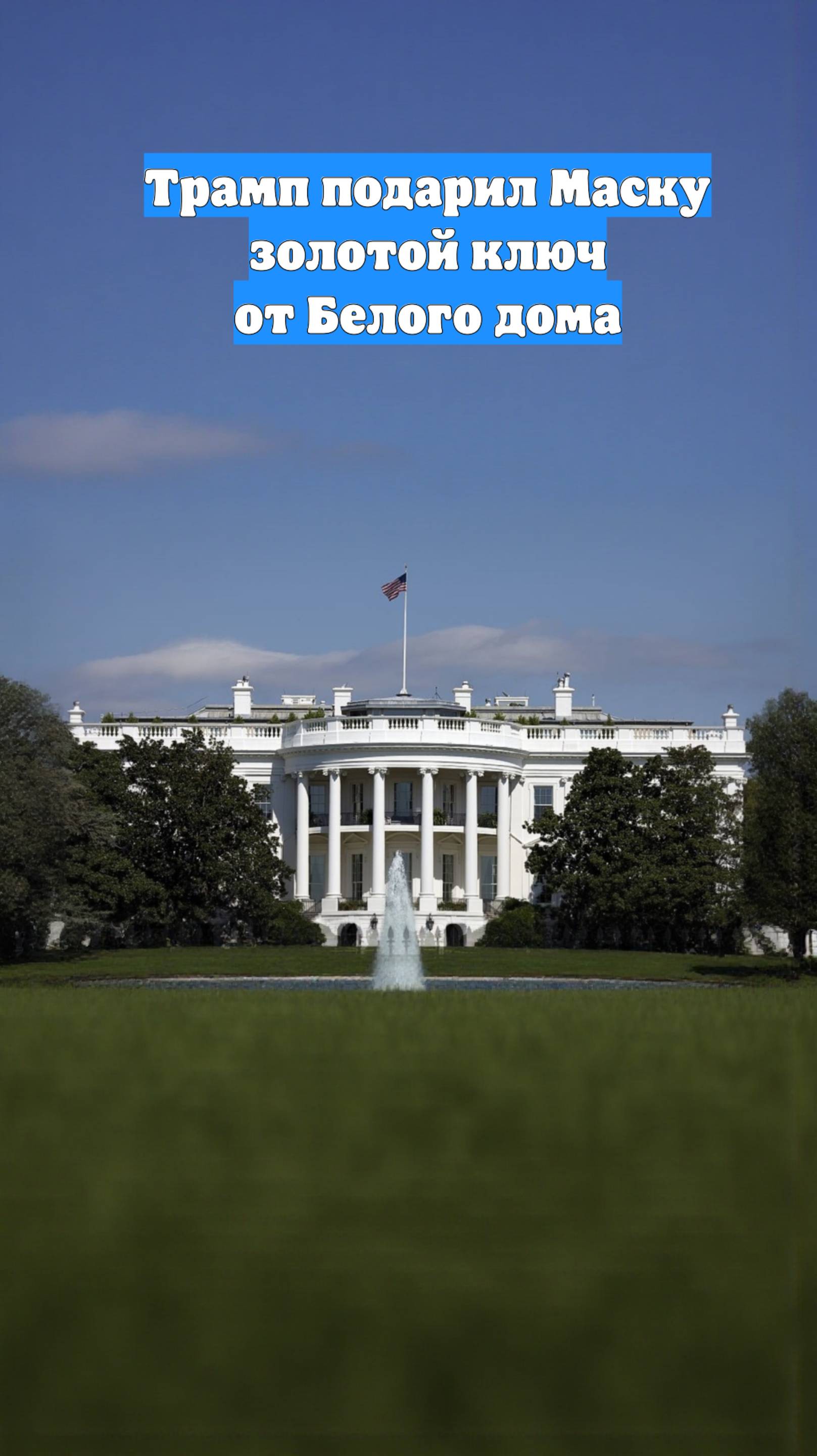 Трамп подарил Маску золотой ключ от Белого дома