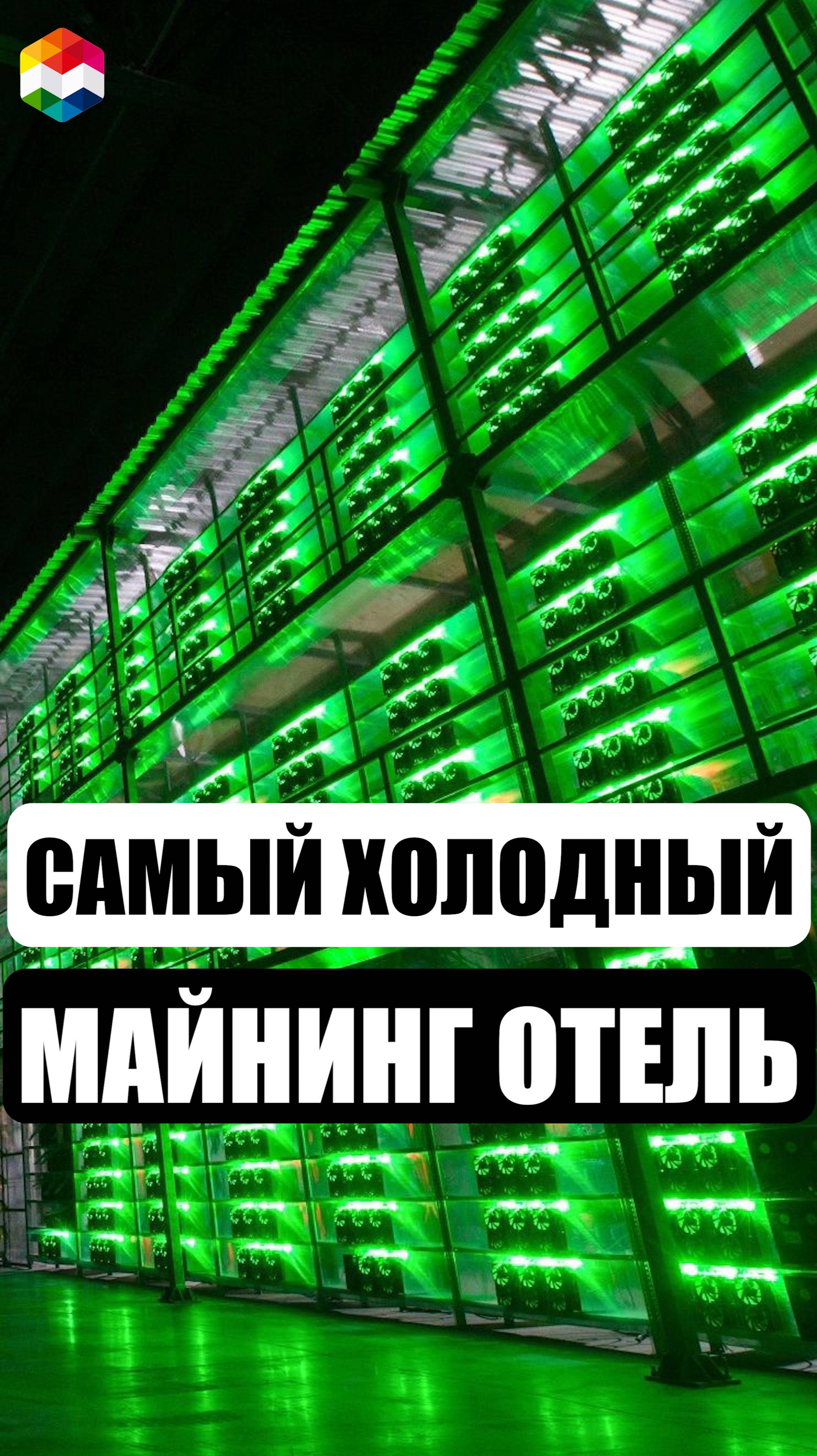 САМАЯ БОЛЬШАЯ МАЙНИНГ ФЕРМА В САМОМ ХОЛОДНОМ ГОРОДЕ МИРА | МАЙНИНГ ОТЕЛЬ В НОРИЛЬСКЕ
