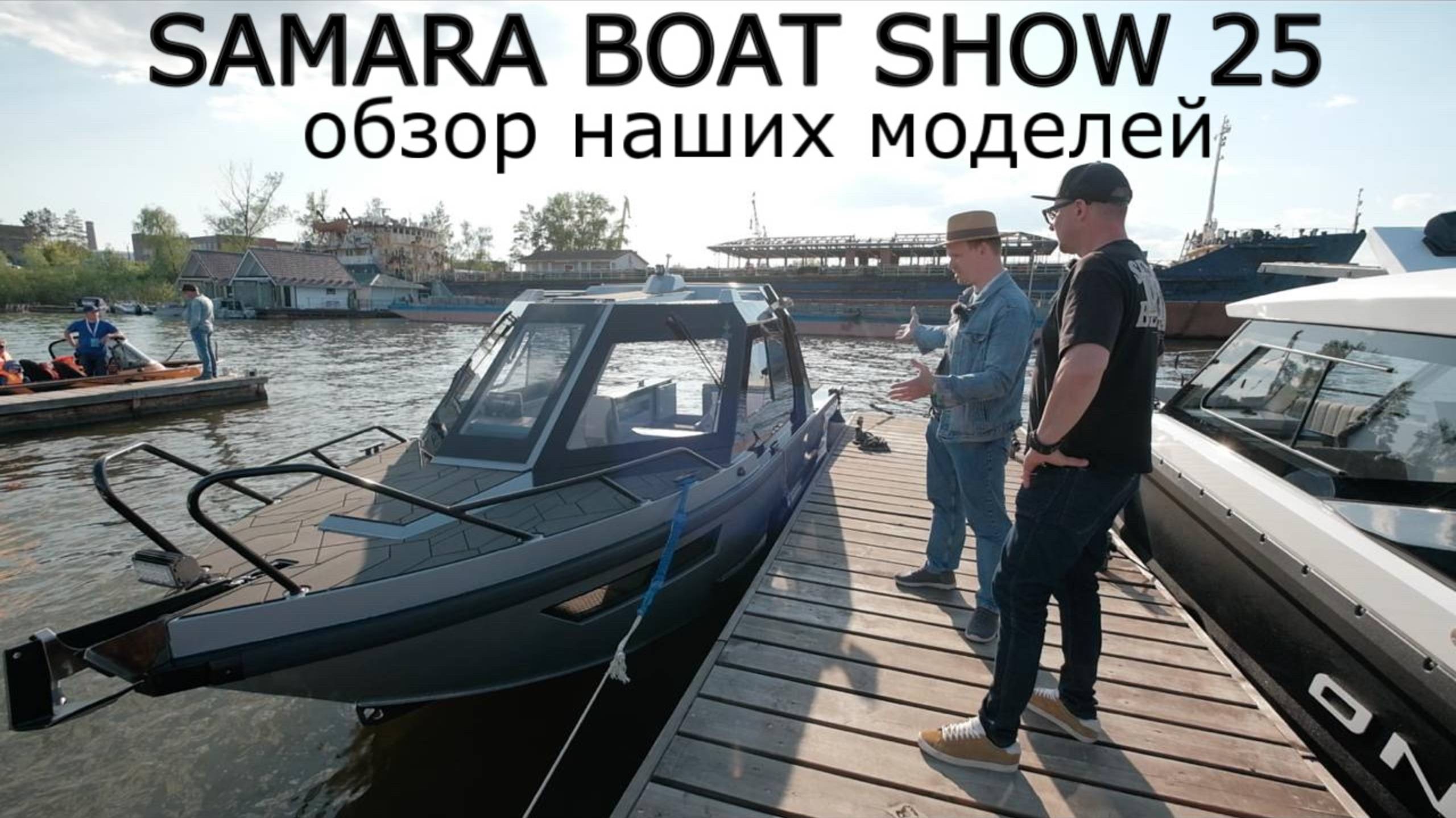 Краткий обзор наших моделей на SAMARA BOAT SHOW 2025| Игорь Бурцев (ЛОДОЧНИК)