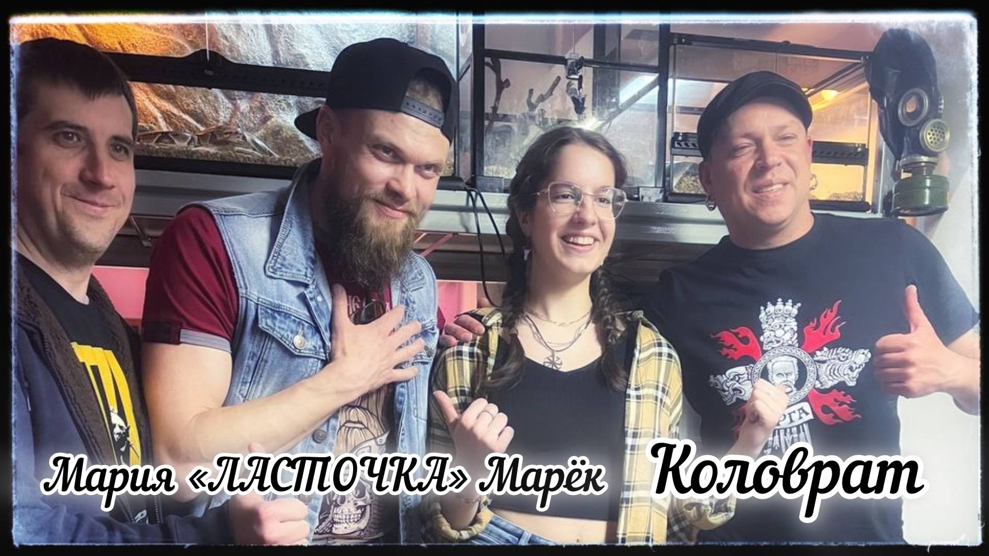 Мария «ЛАСТОЧКА» Марёк - Коловрат