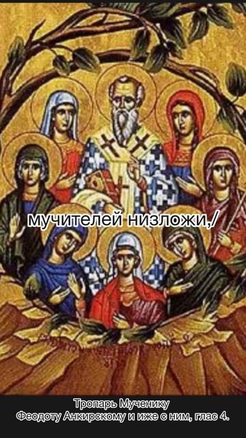 Тропарь Мученику Феодоту Анкирскому и Иже с ним, глас 4, 31 мая по н.ст.