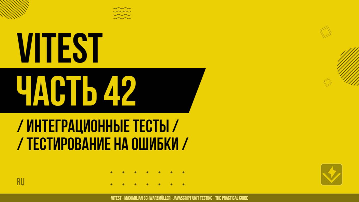 Vitest - 042 - Интеграционные тесты - Тестирование на ошибки