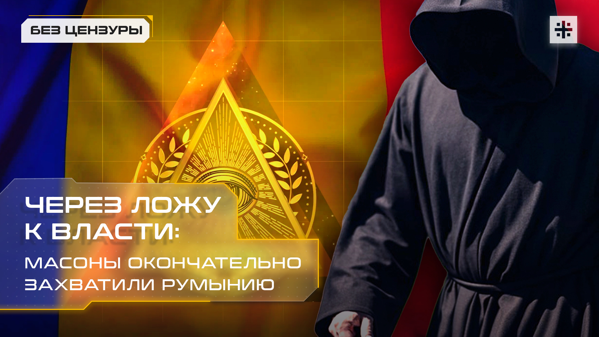 Через ложу к власти: Масоны окончательно захватили Румынию