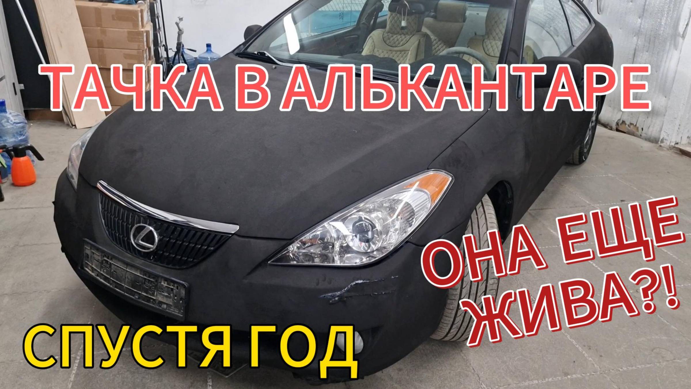 Что случилось с тачкой, оклеенной в алькантару снаружи спустя год