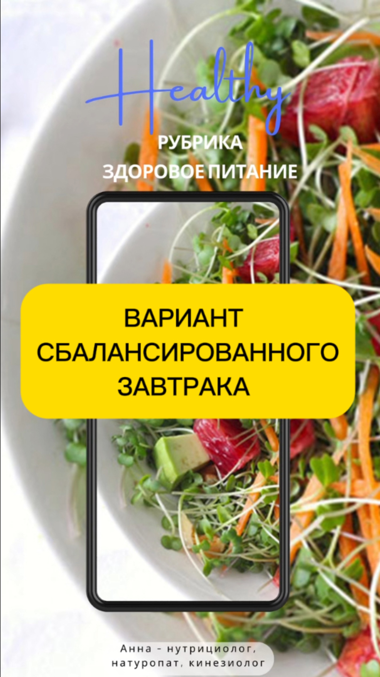Сбалансированный завтрак