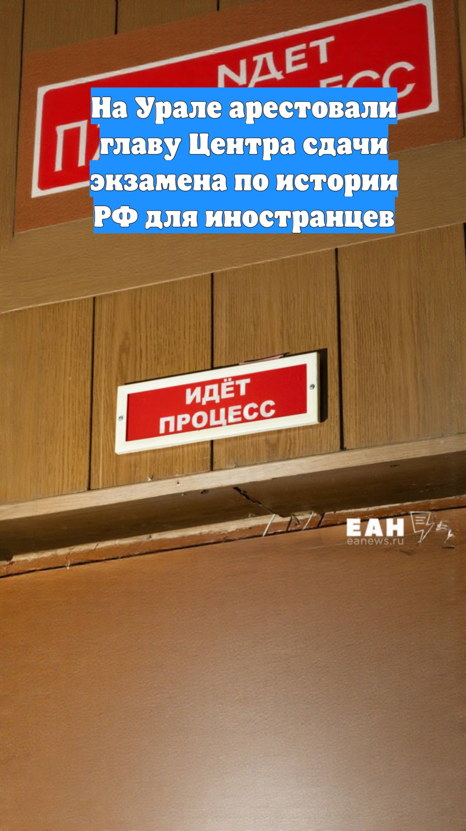 На Урале арестовали главу Центра сдачи экзамена по истории РФ для иностранцев