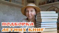 ПОДБОРКА ЛЕТНИХ КНИГ | Всё для классического, легкого, с элементами путешествия чтения