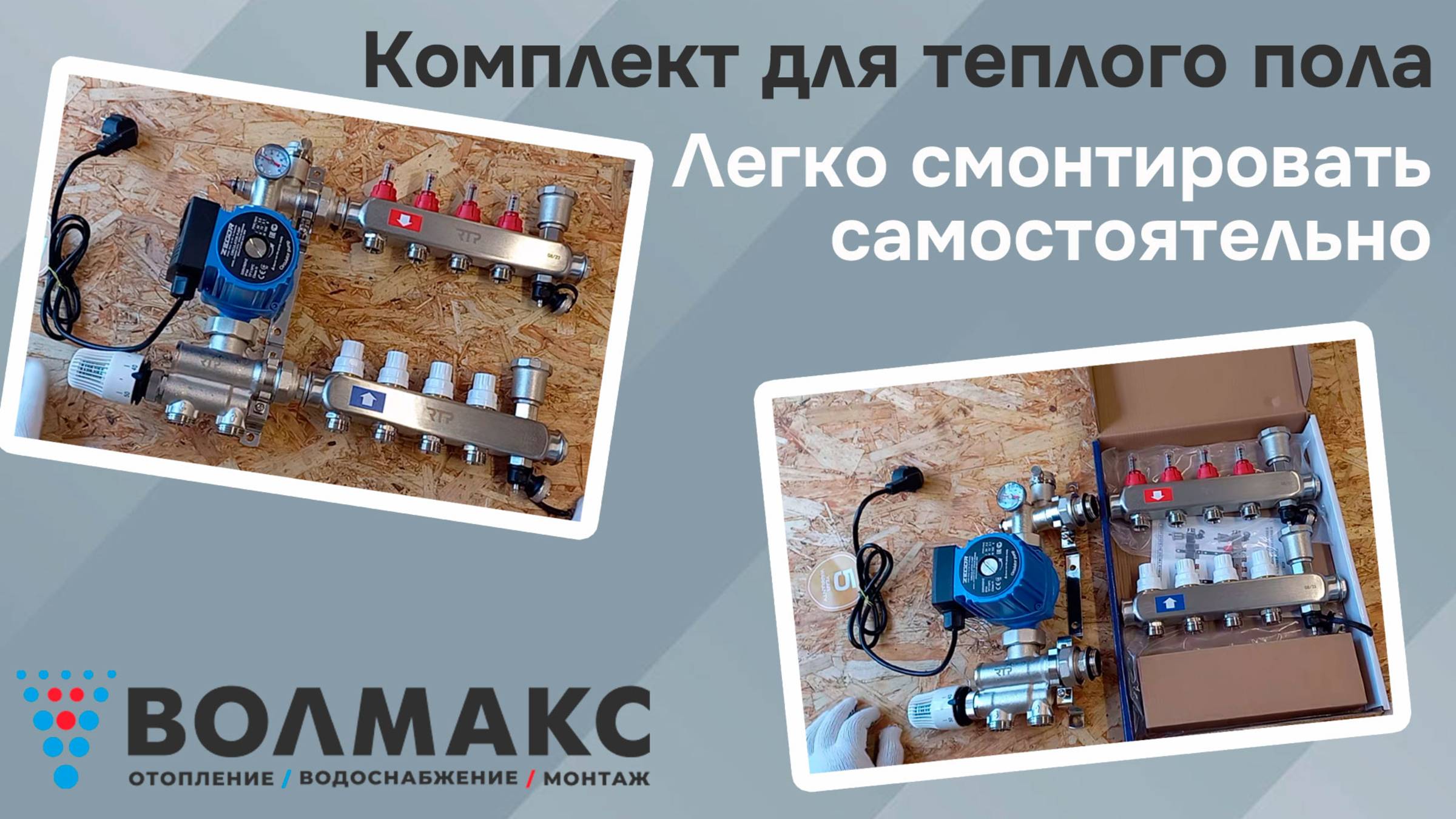 Монтаж комплекта для теплого пола - легко и просто, если компоненты подобраны правильно