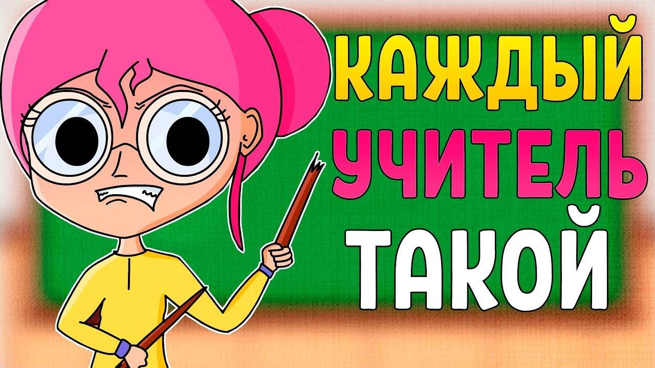 Каждый УЧИТЕЛЬ такой (Анимация)