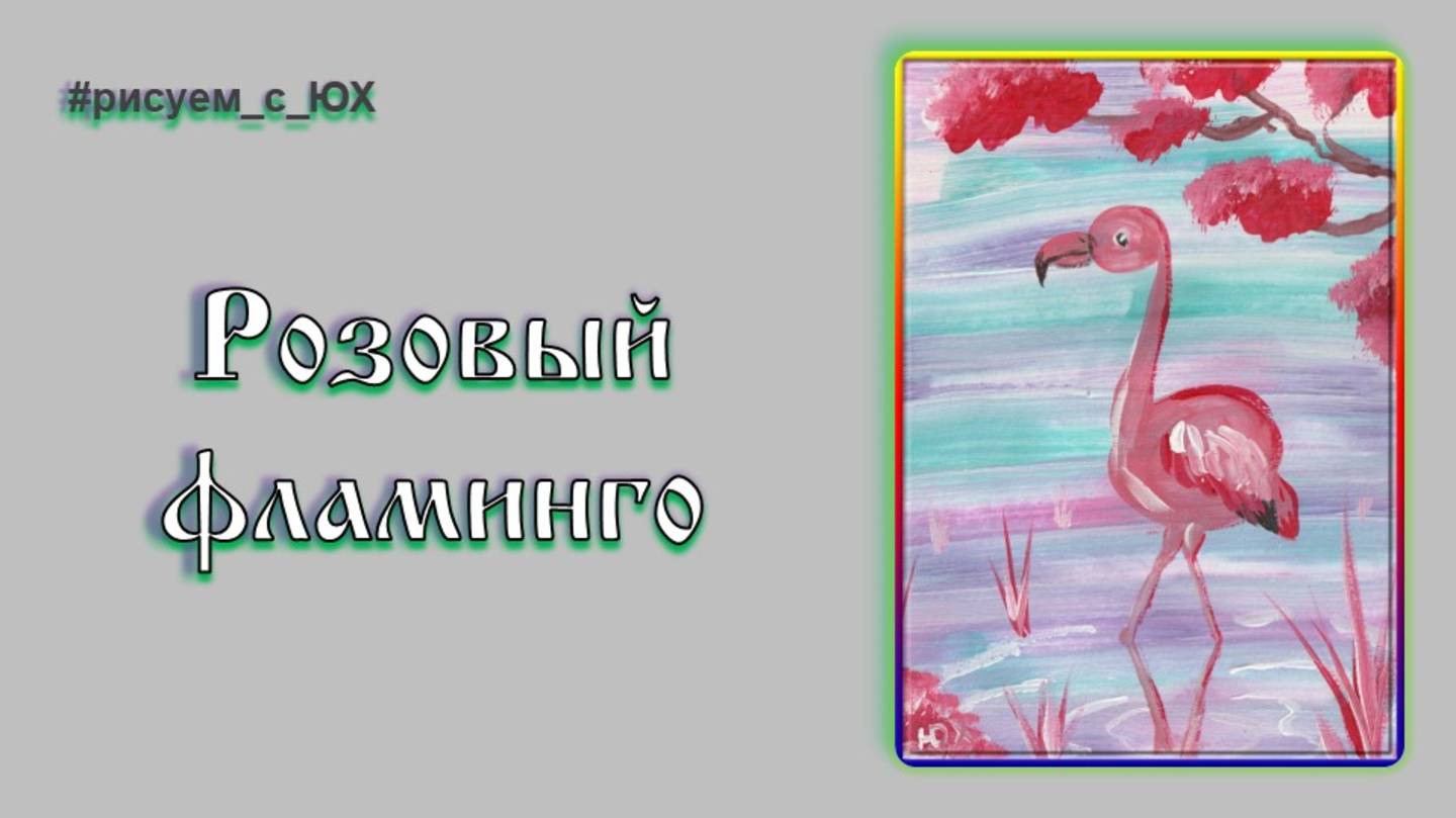 Розовый фламинго - отрывки из МК