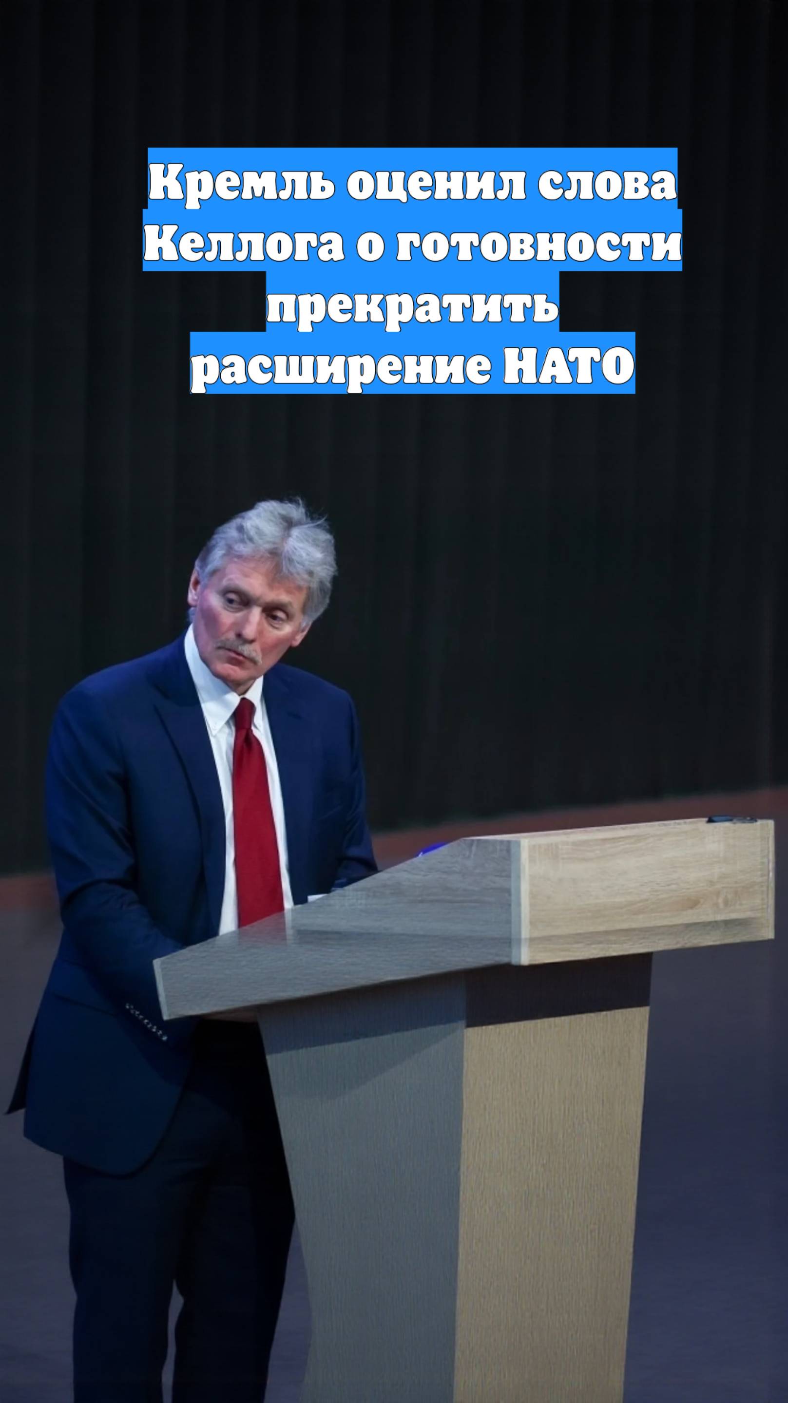 Кремль оценил слова Келлога о готовности прекратить расширение НАТО